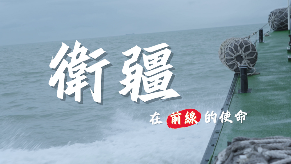 《衛疆-在前線的使命》 真實呈現海巡人員在灰帶衝突挑戰下的堅定信念