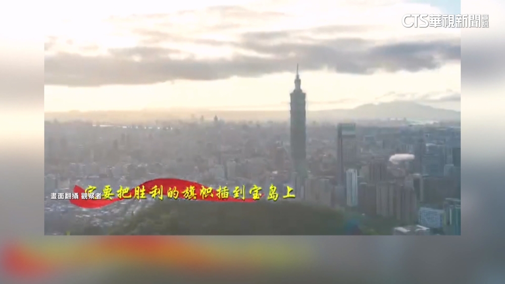 共軍統戰新曲「插旗寶島」101當背景　專家：內宣味濃