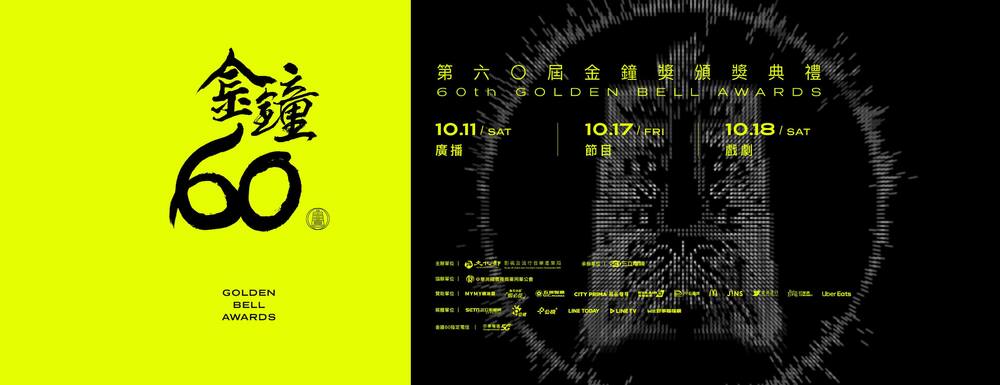 金鐘60入圍名單公布　完整入圍名單一次看
