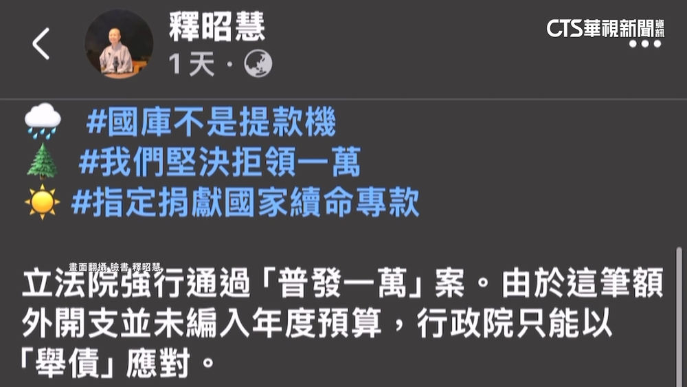 拒領1萬！釋昭慧籲設「續命專款」　民眾：普發不是為振興？