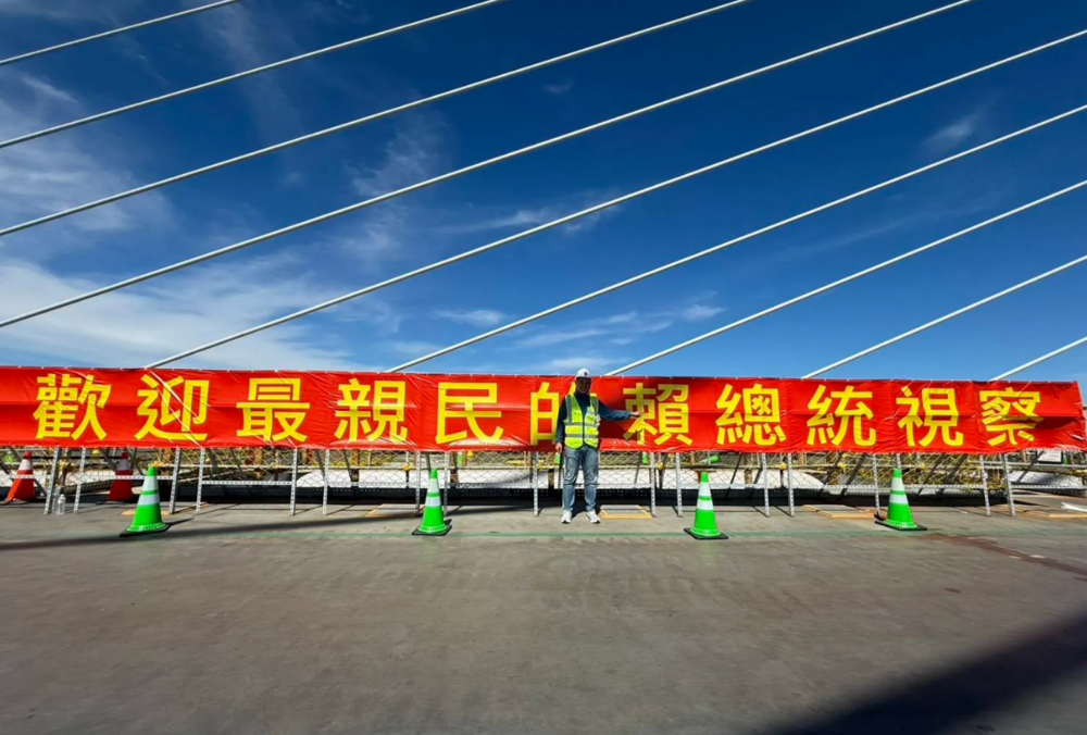 淡江大橋合龍儀式掛「歡迎最親民賴總統」　工信工程：自行懸掛已移除