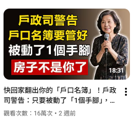 YT頻道「雪姨智慧生活」以戶政司名義散播假訊息　內政部：將依法查處