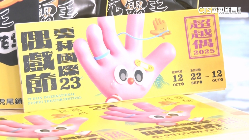 「超越偶」為主題！　雲林國際偶戲節9/22起盛大登場