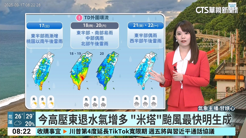 今高壓東退水氣增多　「米塔」颱風最快明生成