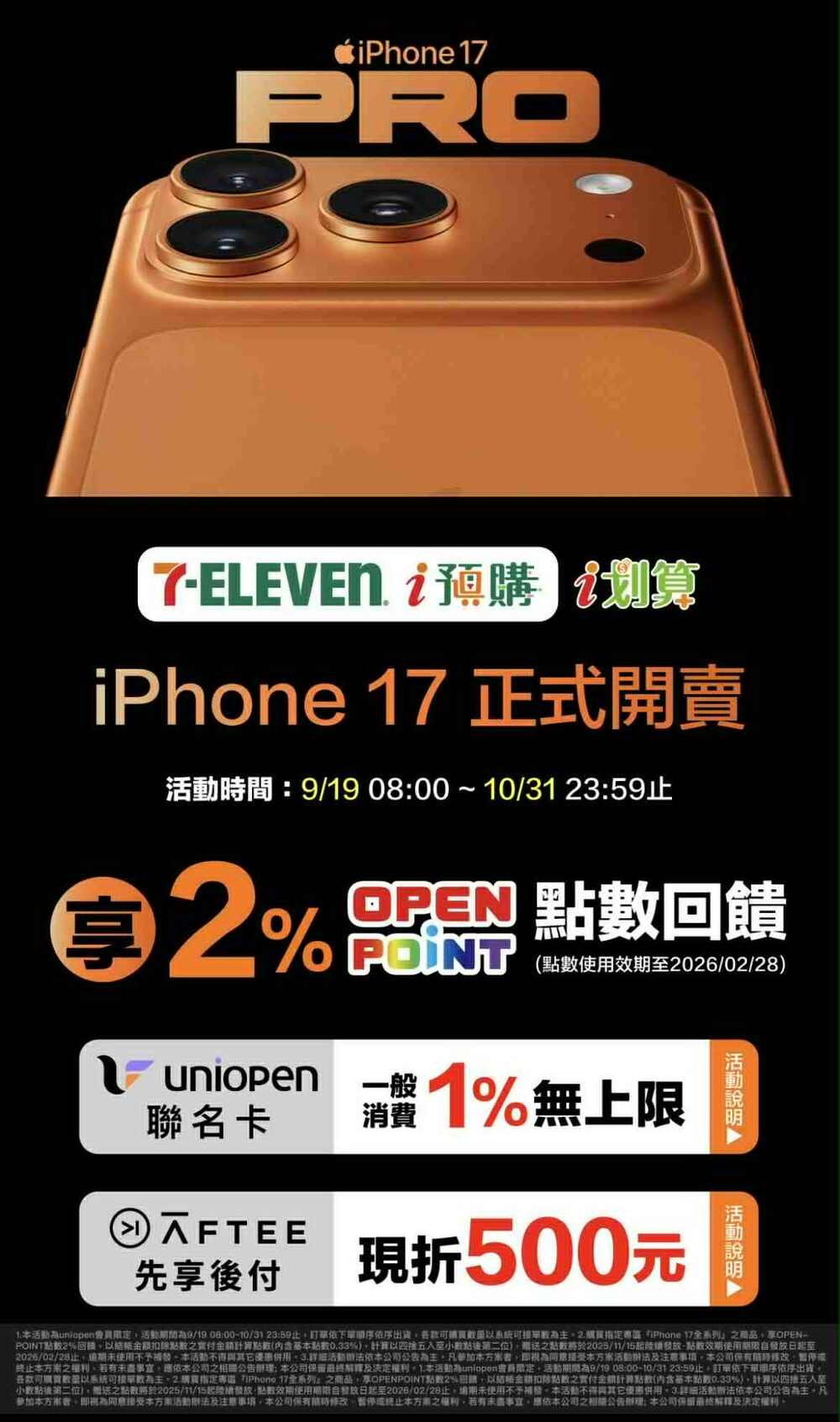 iPhone 17全台開賣　7-ELEVEN預購享最多2,711點回饋！
