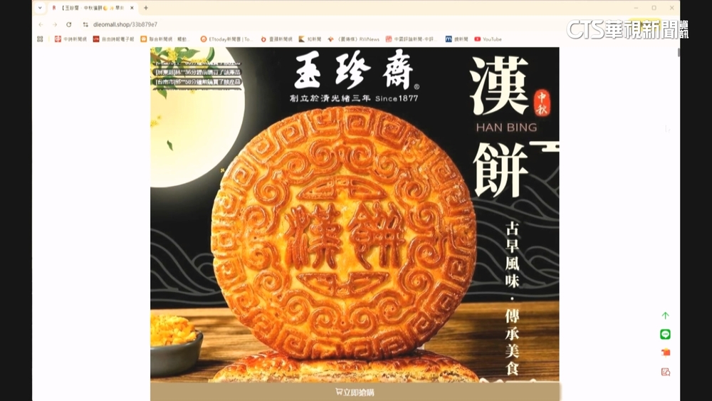 一頁式廣告早鳥優惠涉詐　玉珍齋急喊「別被騙」