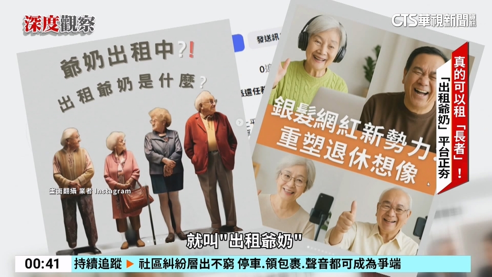 老也還能所用！「出租爺奶」平台 媒合長者談心.煮飯