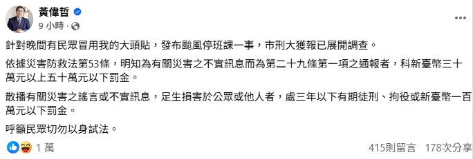 假冒黃偉哲發文「台南明天放」　市刑大要查！籲民眾勿以身試法