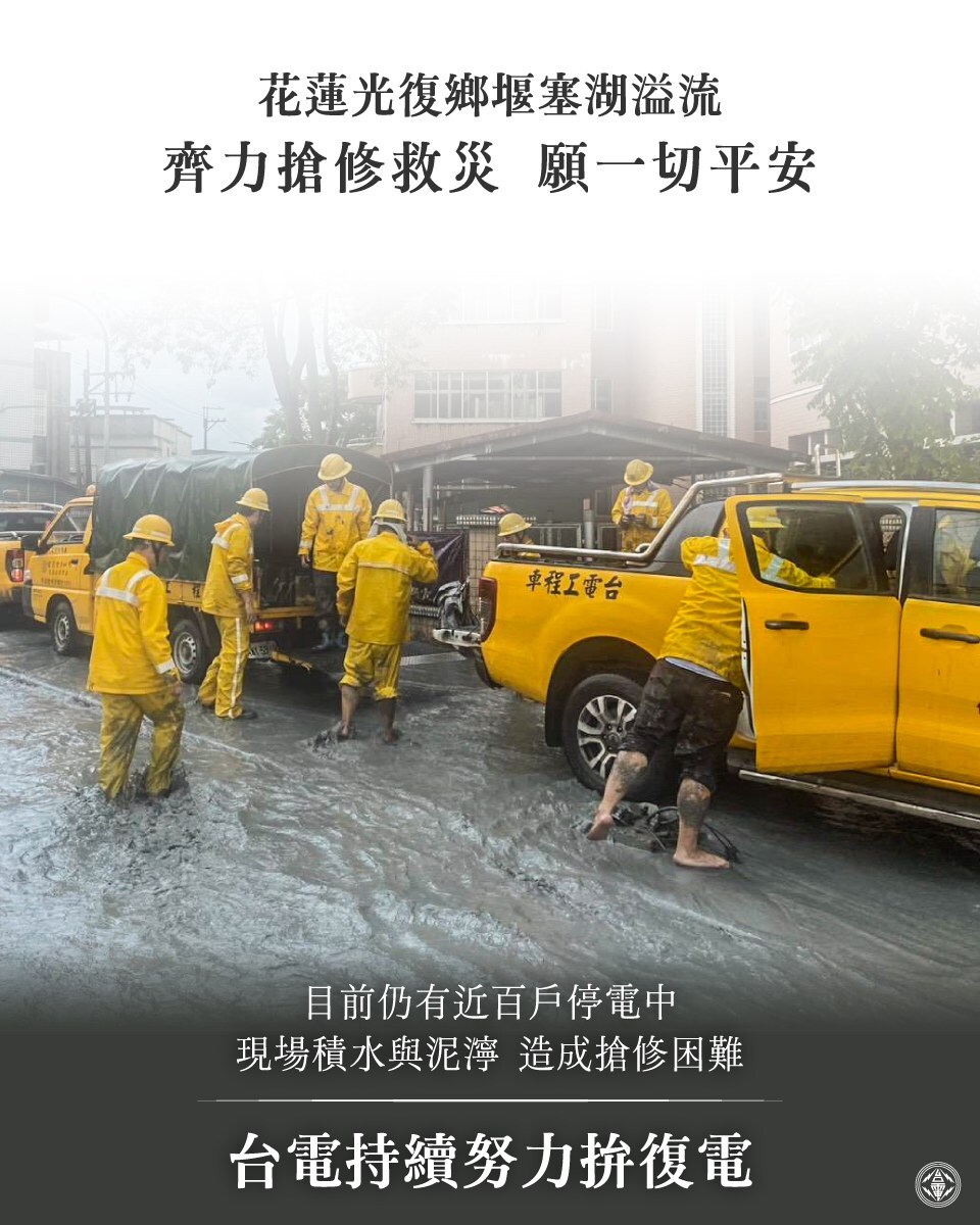 花蓮仍百戶停電中　台電「搶修困難」：持續努力拚復電！　網湧粉專打氣：安全第一
