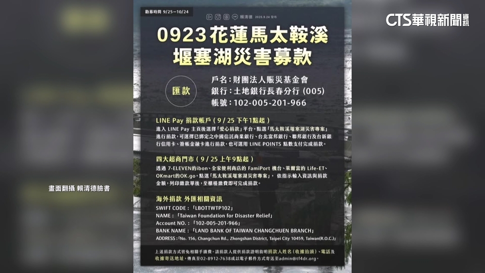 啟動賑災！賴總統.徐榛蔚公布募款專戶　賴.蕭捐出1月薪