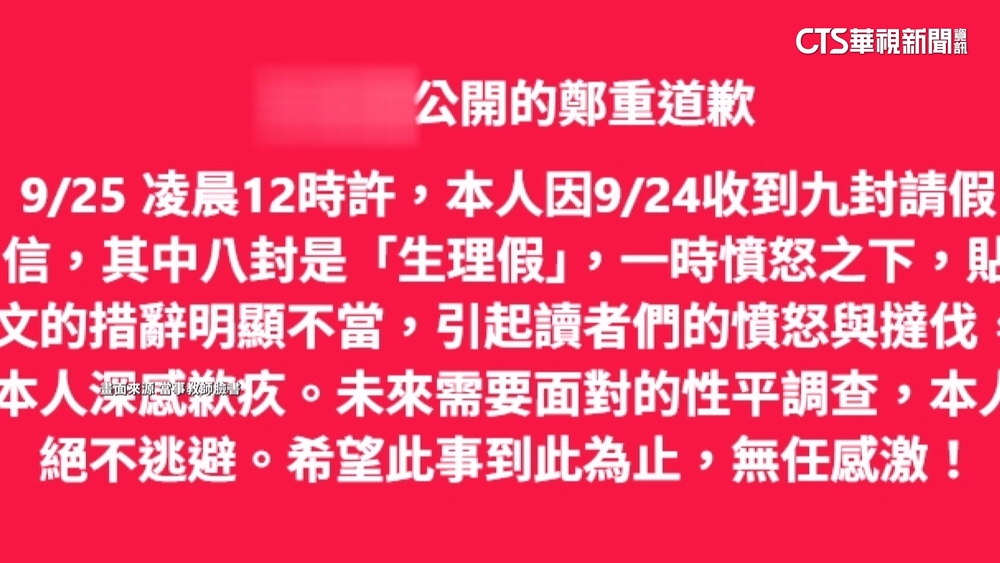 發文批學生請生理假引爭議　政大師深夜道歉了