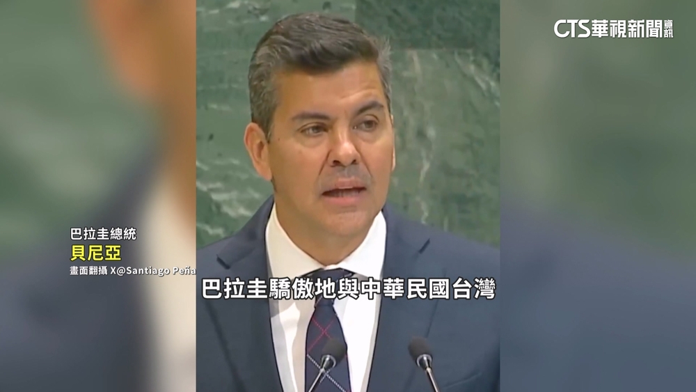 友邦總統發聲　批2758號決議被誤用.籲UN納入台灣