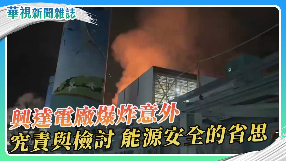 興達電廠爆炸 能源安全的省思｜華視新聞雜誌