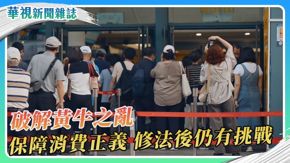 破解黃牛之亂 保障消費正義｜華視新聞雜誌