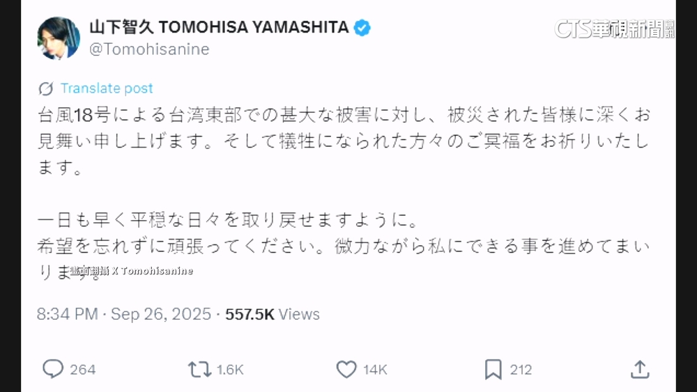 心繫台灣災情　山下智久暖心喊話「別忘記希望」