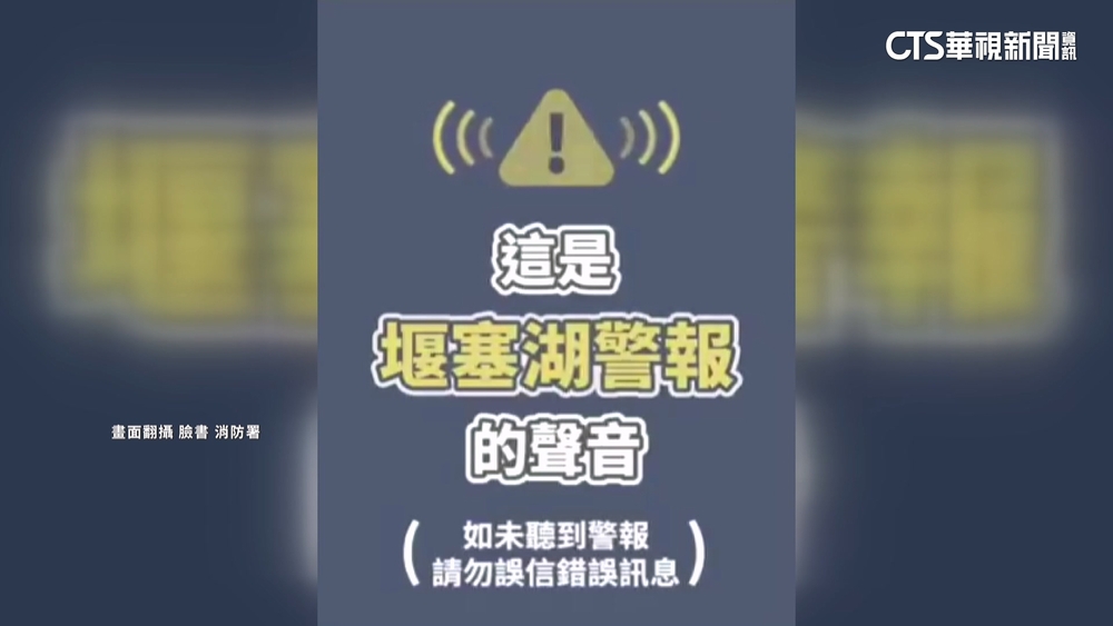 「短鳴5秒停5秒」堰塞湖警報音　速往高處或2F避難