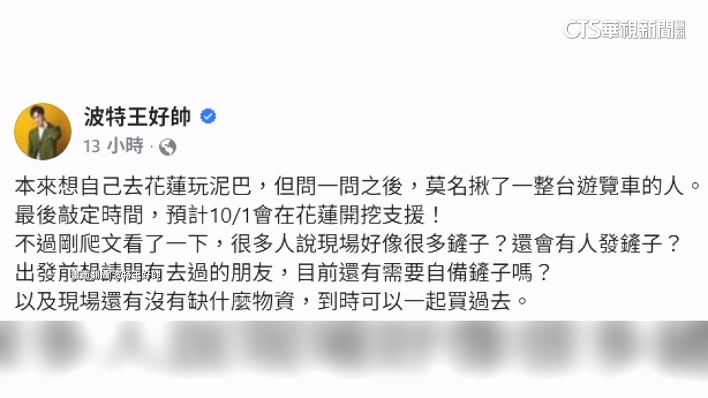 邀救災「玩泥巴」挨批　波特王：心態放輕鬆