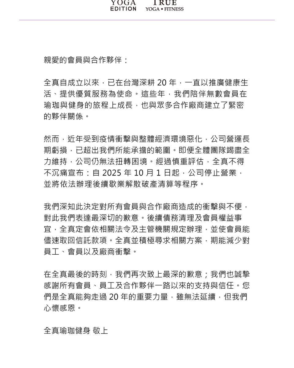 突公告關6分店　 全真瑜珈今宣布破產　10/1起歇業！