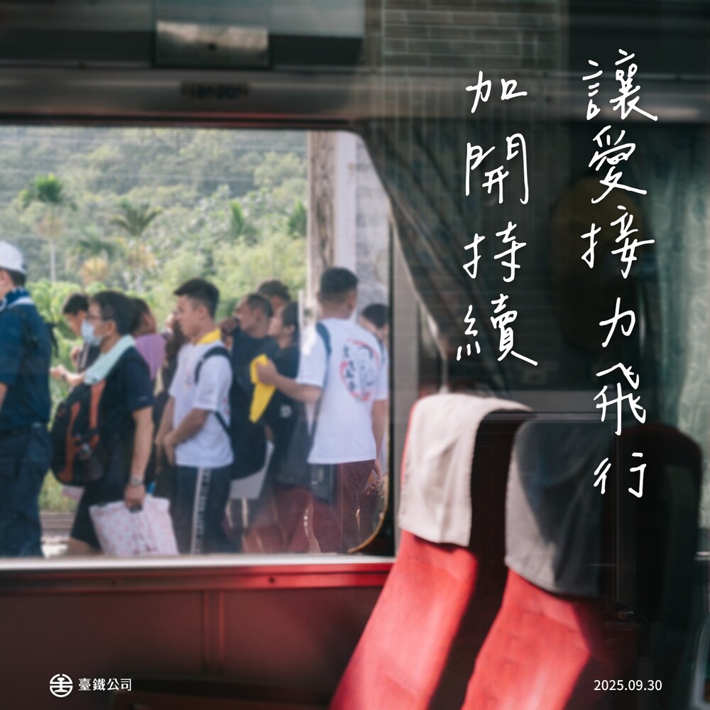 「6項加強疏運服務」持續至10/15　台鐵：全力運轉陪伴每位居民與超人