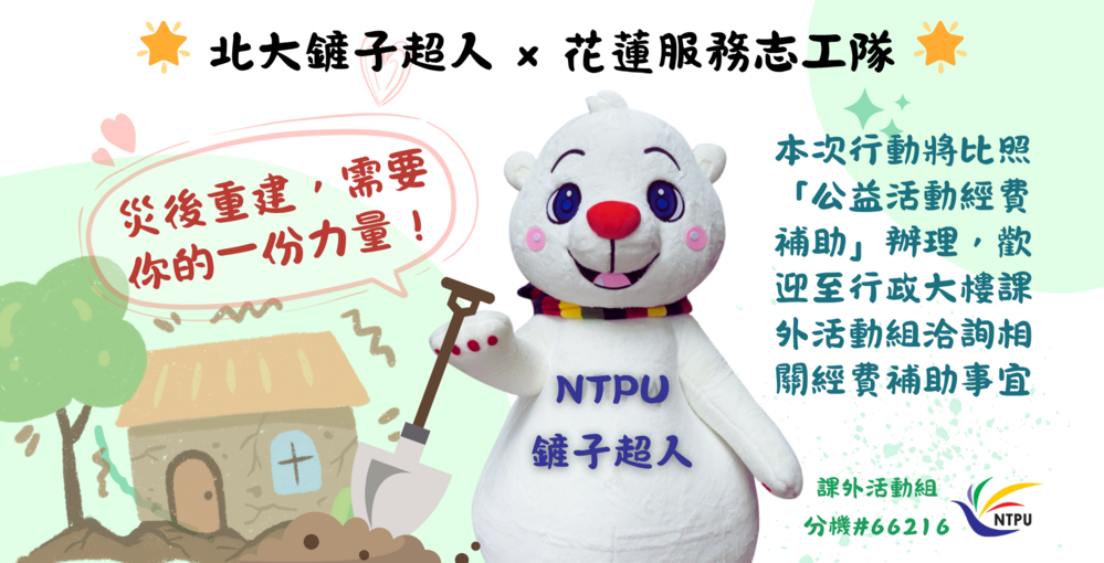 政大、台師大、北大提供學生補助　支援花蓮災後重建志工行動