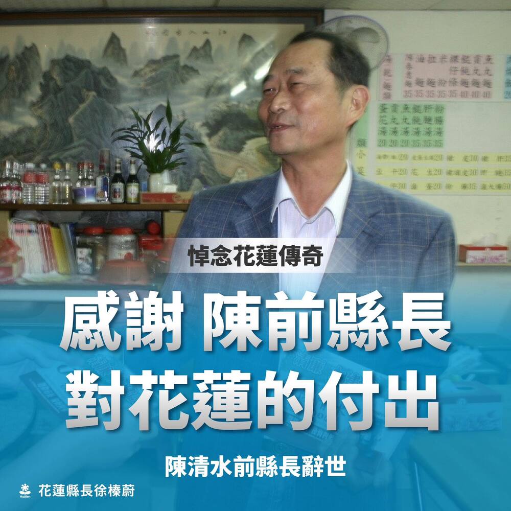 花蓮前縣長陳清水辭世　享壽82歲　徐榛蔚發文悼念並承諾延續其貢獻