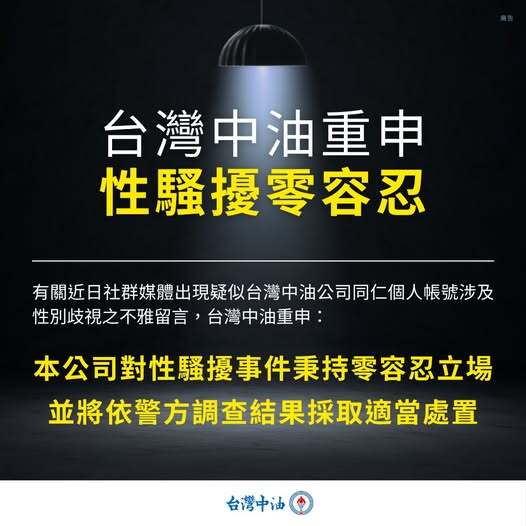 員工被爆留言性騷李多慧　台灣中油：性騷零容忍、依警方調查結果處置