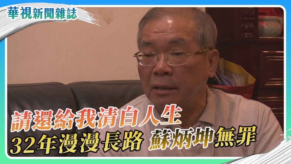 【還我清白】32年漫漫長路 蘇炳坤無罪｜華視新聞雜誌