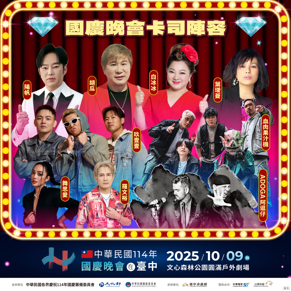 國慶晚會10/9文心森林公園登場　雙王雙后再現鑽石舞台秀 展現道地「台灣味」