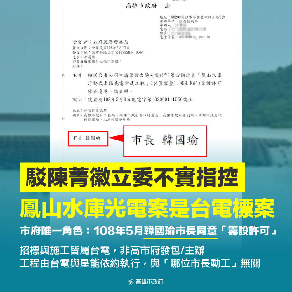 鳳山水庫光電案　陳菁徽指「陳菊招標、陳其邁啟用」　高市經發局駁：招標、施工皆屬台電