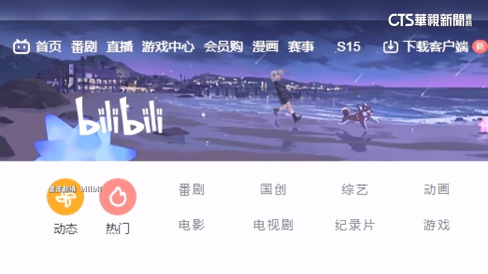 「Bilibili」爆遭學術網路封鎖！　教育部否認
