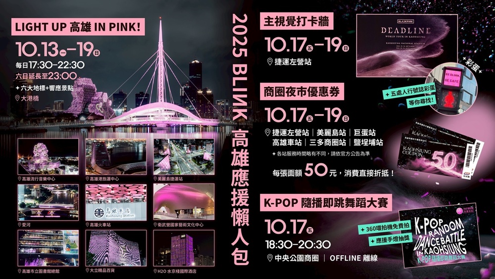 BLACKPINK週末開唱！　高市府祭出「BLINK應援懶人包」景點+優惠+活動一次看