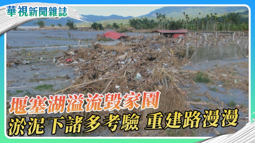 惡水淹光復 災後重建路漫漫｜華視新聞雜誌