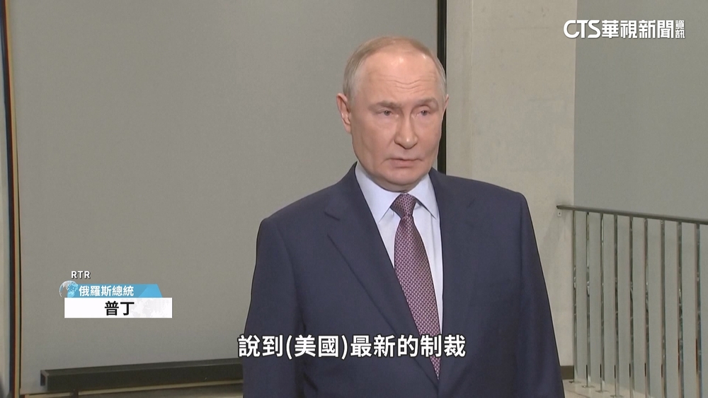 雙普會取消！川普制裁俄2石油巨頭　普丁：不稀罕