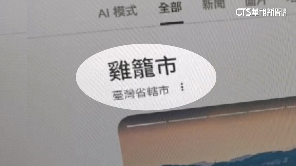 「基隆」變「雞籠」？　民眾查Google地圖「怪怪的」