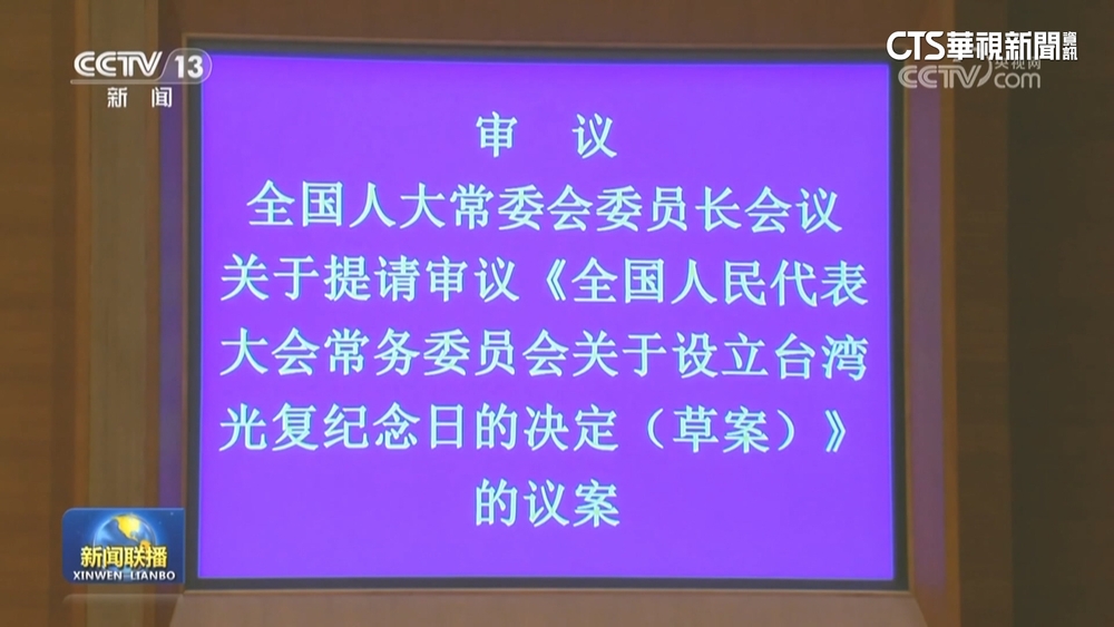 中共設「台灣光復紀念日」　陸委會：光復節與中共毫無關係