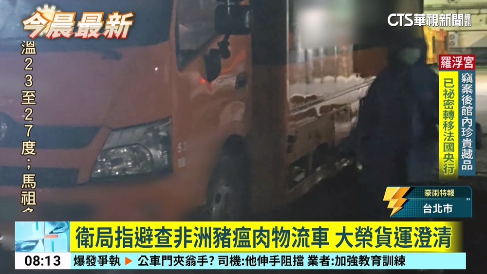 衛局指避查非洲豬瘟肉物流車　大榮貨運澄清