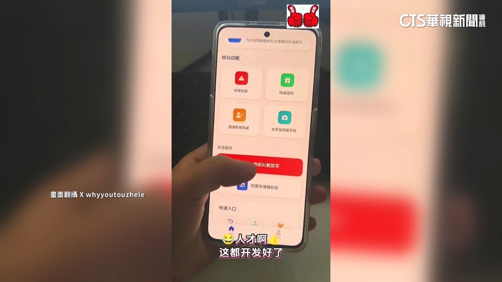 統戰APP瘋傳！　台人「一鍵投誠」　學者：真實性不高
