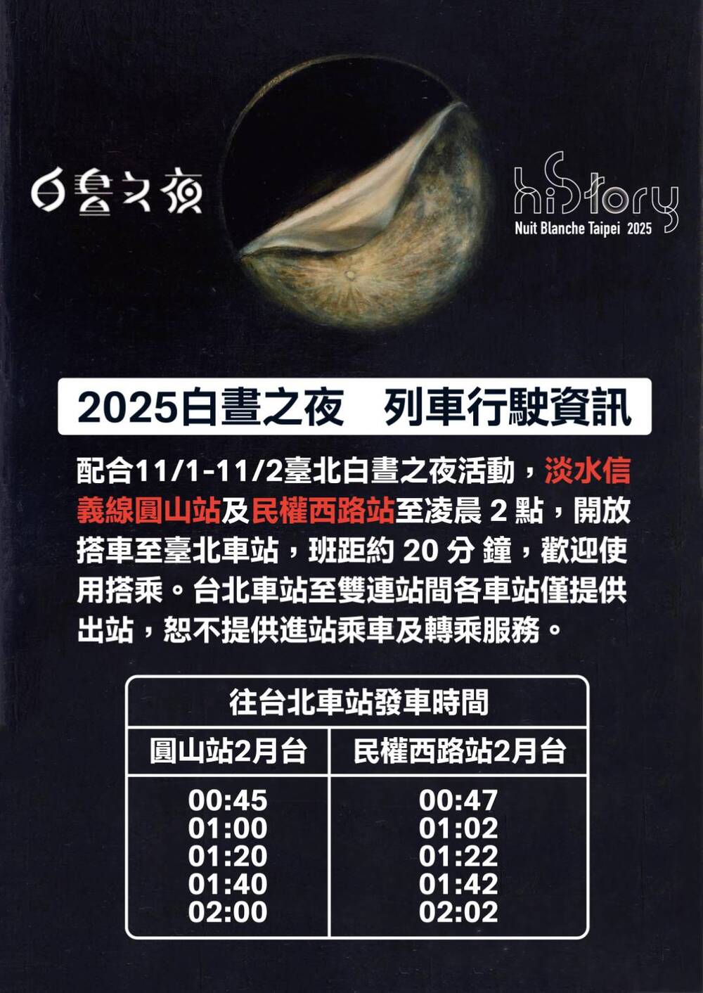 配合「2025台北白晝之夜」　北捷圓山、民權西路站延長營運至11/2凌晨2時