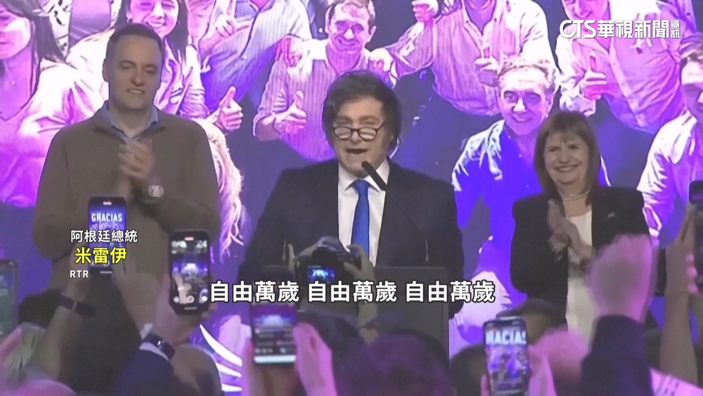 總統米雷伊率自由前進黨　贏得阿根廷國會改選