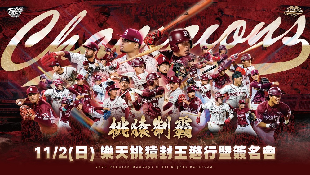 樂天桃猿封王遊行11/2登場！　韓援廉世彬將現身與球迷同樂