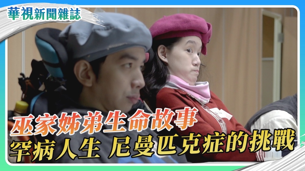 巫家姊弟生命故事 罕病 尼曼匹克症的挑戰｜華視新聞雜誌