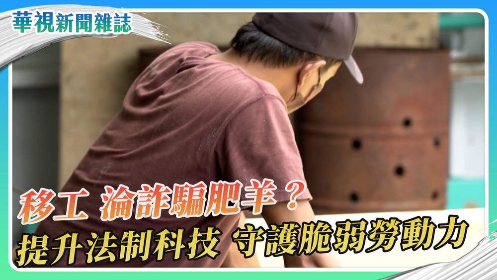 高金融風險 外籍移工淪詐騙肥羊？｜華視新聞雜誌