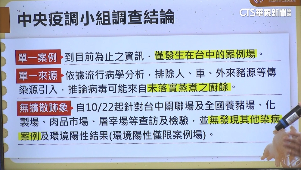 疫調出爐！　台中為單一案例　豬瘟病毒疑源自未蒸煮廚餘