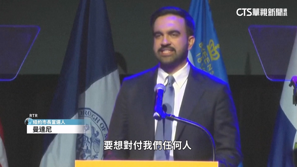 選民不甩川普威脅　曼達尼將成紐約新市長