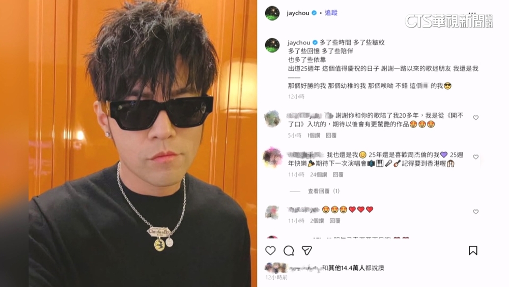 周董發文慶出道25週年　昆凌放閃留言笑翻網友