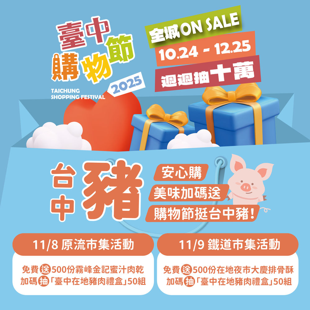 台中購物節挺「台中豬」！　明、後2天「免費」發肉乾、排骨酥