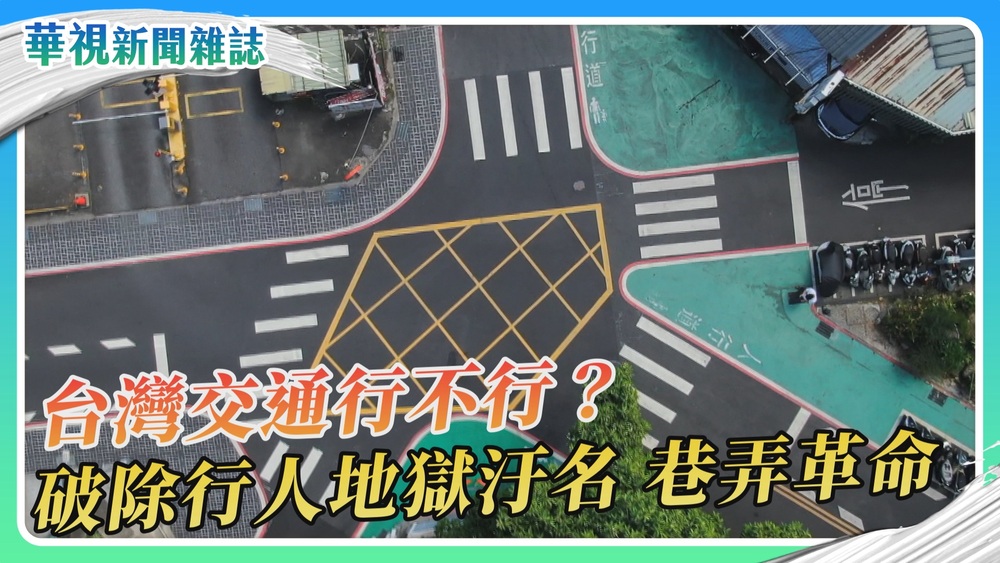 【台灣交通行不行？】巷弄友善行人、行人優先｜華視新聞雜誌