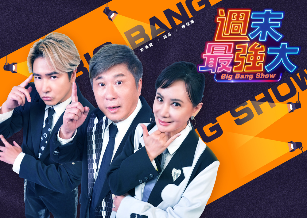 華視×緯來聯手製作《週末最強大》千萬規格頂級綜藝　最強主持群掀起歡樂旋風