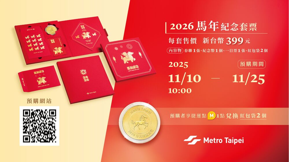 台北捷運2026年「馬年紀念套票」　即日開放預購