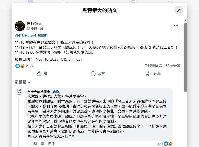 他賭大氣系招牌喊「台北至少放2天」！　台大大氣系學會：勿過度與本系連結